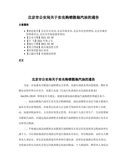 北京市公安局关于实名购销散装汽油的通告