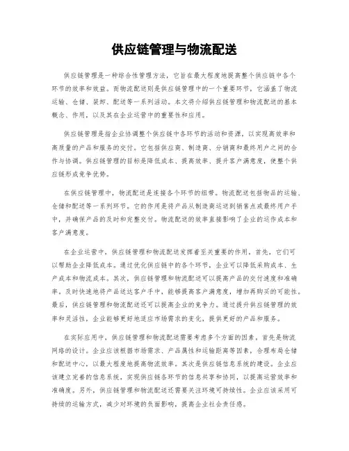 供应链管理与物流配送