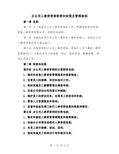 分公司人事劳资部职责和权限及管理细则(三篇)