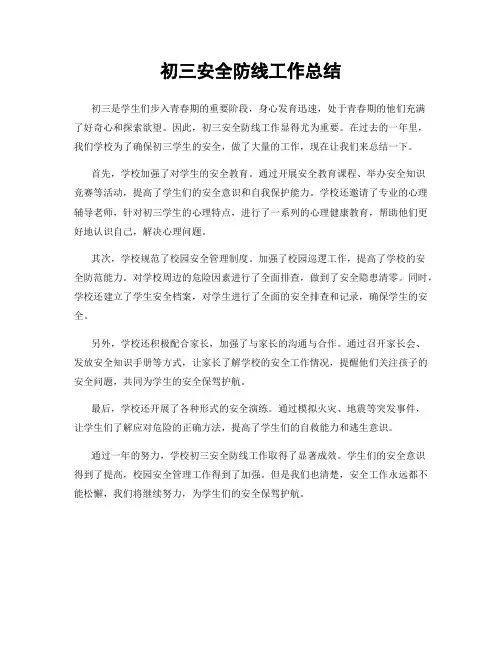 初三安全防线工作总结