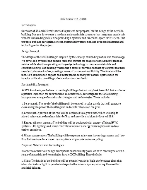 如何做建筑方案设计英语翻译
