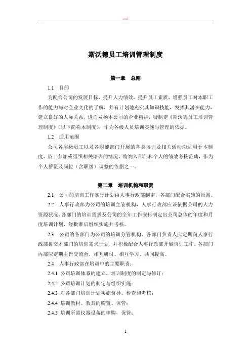 斯沃德员工培训管理制度2017