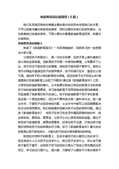 家庭教育读后感通用（5篇）