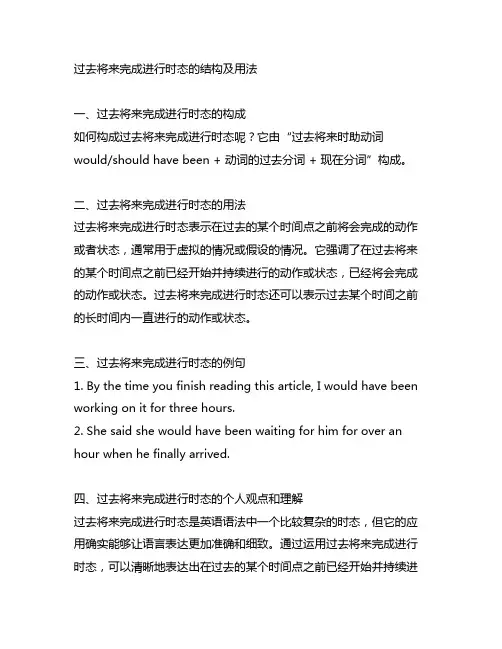 过去将来完成进行时态的结构及用法