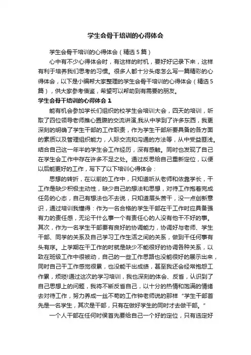 学生会骨干培训的心得体会（精选5篇）