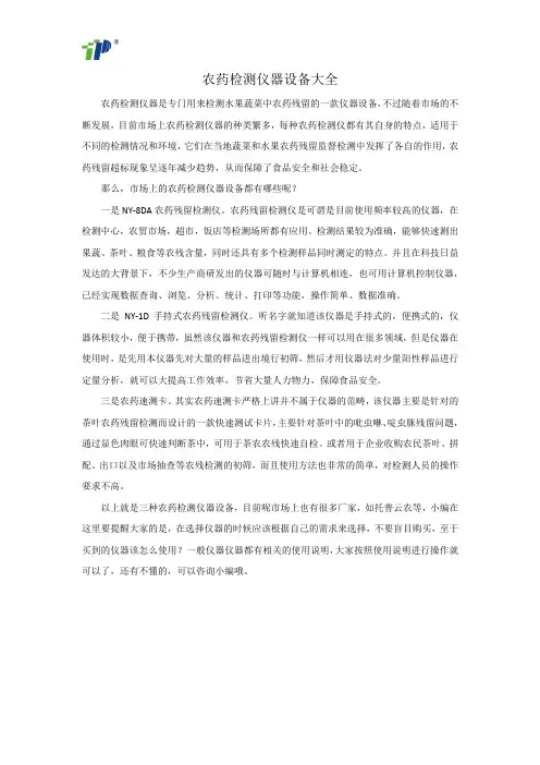 农药检测仪器设备大全