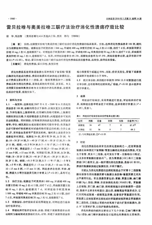 雷贝拉唑与奥美拉唑三联疗法治疗消化性溃疡疗效比较