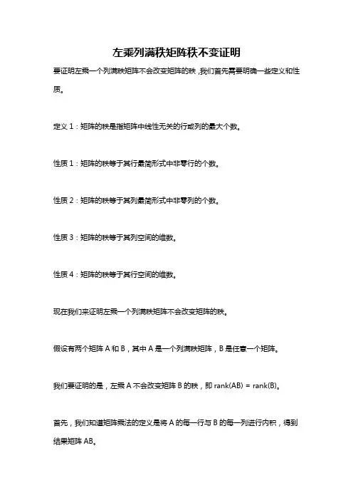 左乘列满秩矩阵秩不变证明