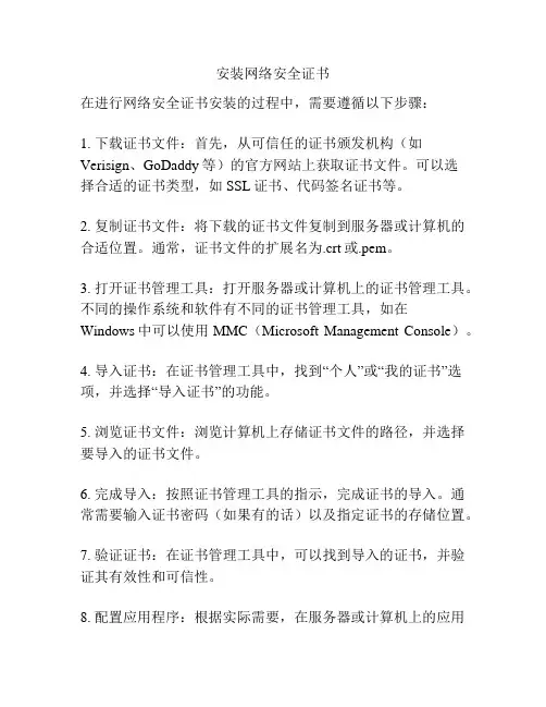 安装网络安全证书