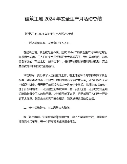 建筑工地2024年安全生产月活动总结