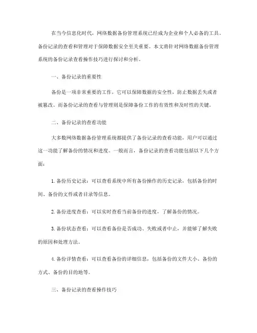 网络数据备份管理系统的备份记录查看操作技巧(十)