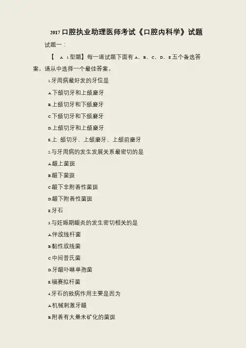 2017口腔执业助理医师考试《口腔内科学》试题