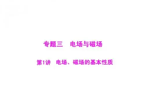第一部分 专题三 第1讲  电场、磁场的基本性质