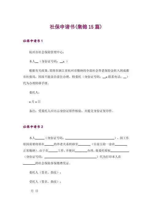 社保申请书(集锦15篇)