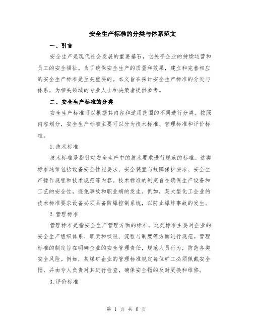 安全生产标准的分类与体系范文（二篇）