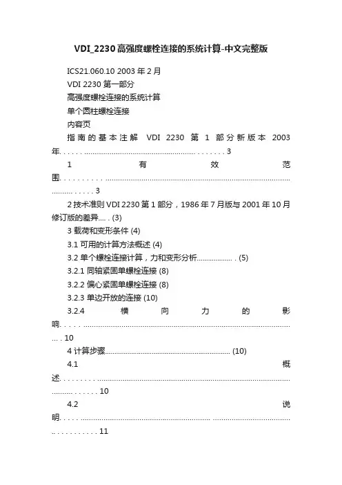 VDI_2230高强度螺栓连接的系统计算-中文完整版