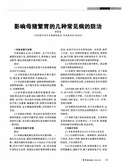 影响母猪繁育的几种常见病的防治