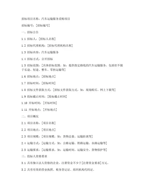 关于汽车运输的招标文件