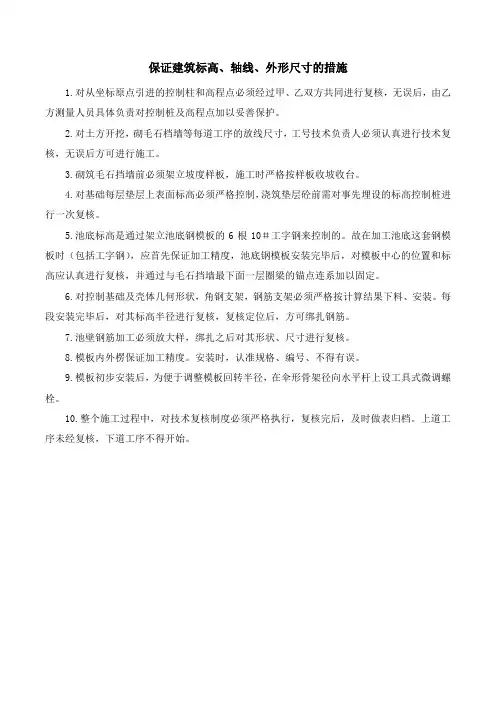 保证建筑标高、轴线、外形尺寸的措施