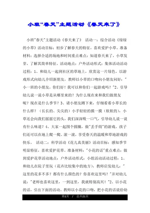 小班“春天”主题活动《春天来了》.doc