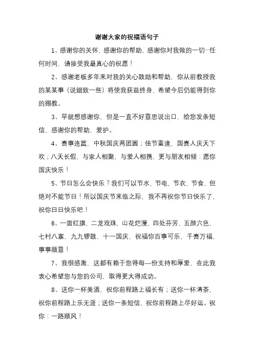 谢谢大家的祝福语句子