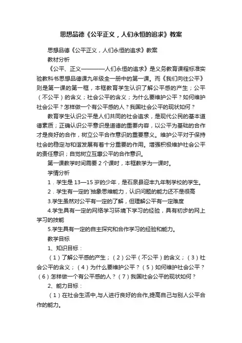 思想品德《公平正义，人们永恒的追求》教案