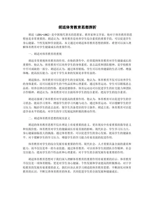 胡适体育教育思想探析