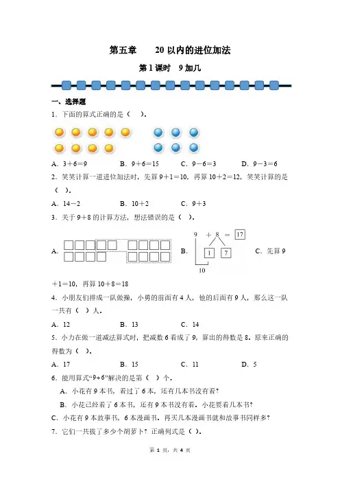 数学人教版(2024新教材)一年级上册 第5章 20以内的进位加法(第1课时 9加几) 课时练含答案