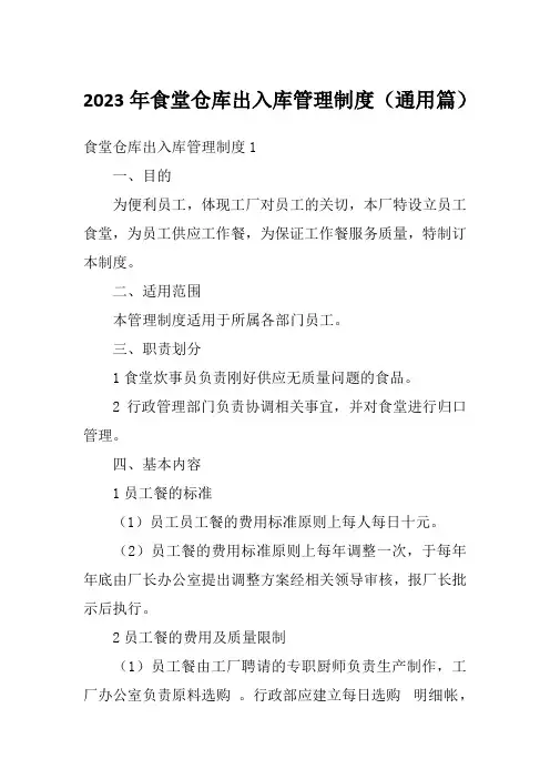 2023年食堂仓库出入库管理制度(通用篇)