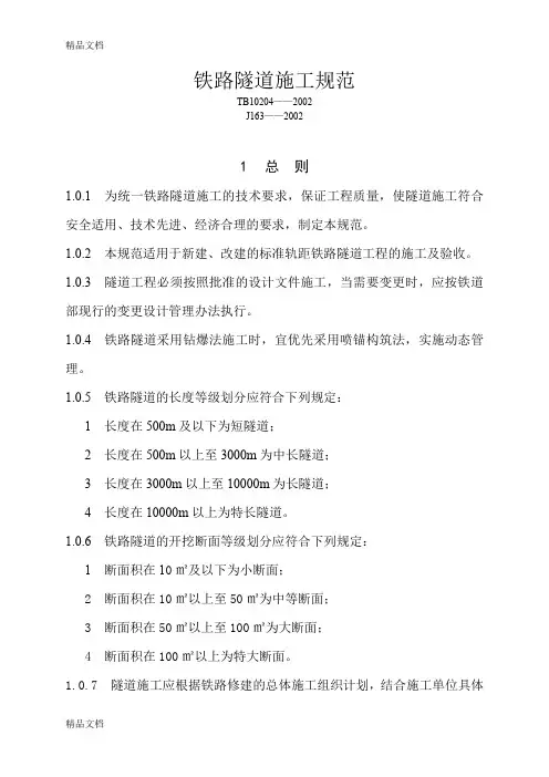 (整理)铁路隧道施工规范05424