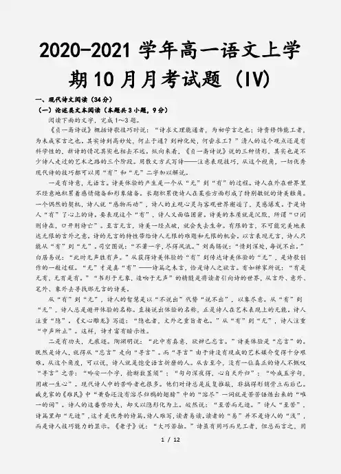 2020-2021学年高一语文上学期10月月考试题 (IV)[1]