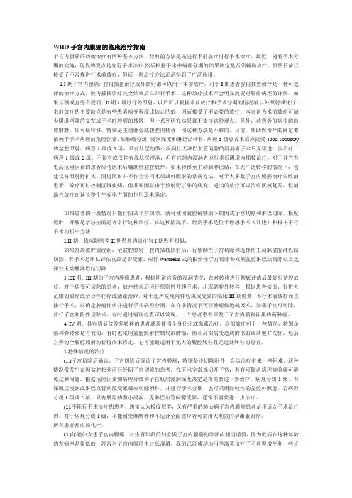 WHO子宫内膜癌的临床治疗指南