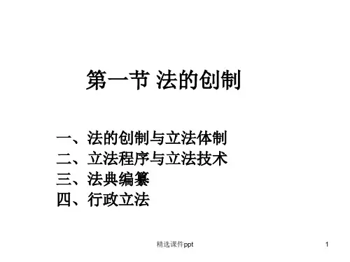 法的创制ppt课件