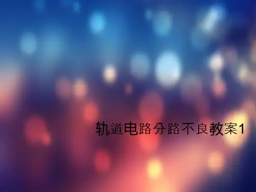 轨道电路分路不良教案1