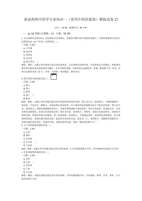 执业药师中药学专业知识一(常用中药的鉴别)模拟试卷12