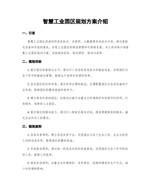 智慧工业园区规划方案介绍