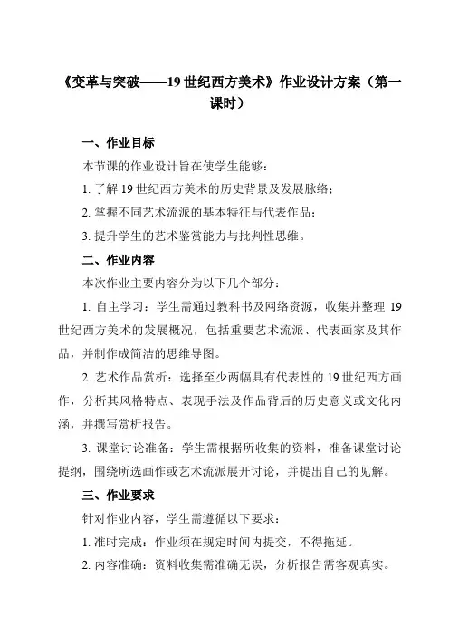 《第16课变革与突破——19世纪西方美术》作业设计方案-高中美术人教版19必修美术鉴赏