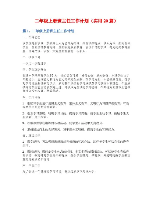 二年级上册班主任工作计划(实用20篇)