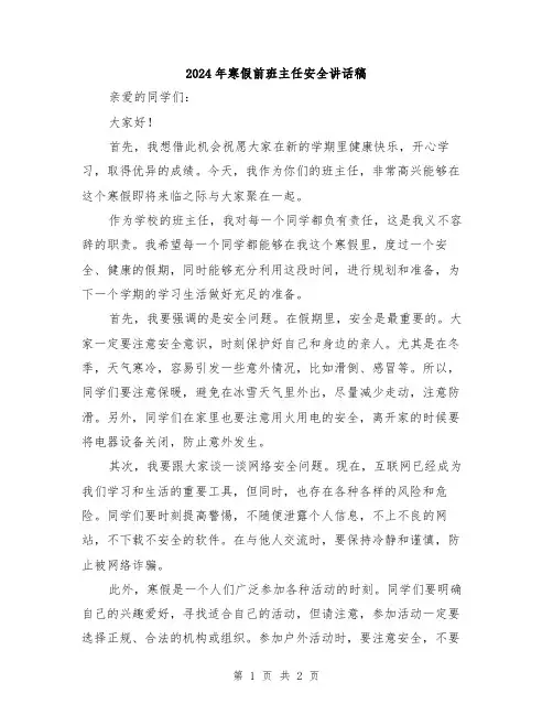 2024年寒假前班主任安全讲话稿