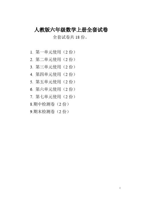 人教版六年级数学上册全套试卷