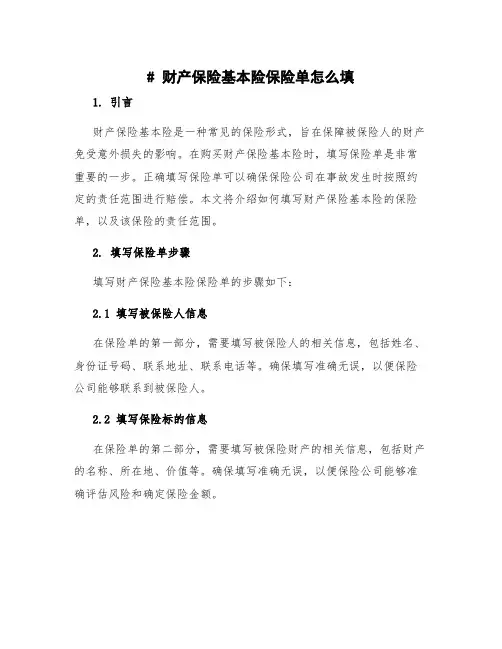财产保险基本险保险单怎么填 财产保险基本险责任范围