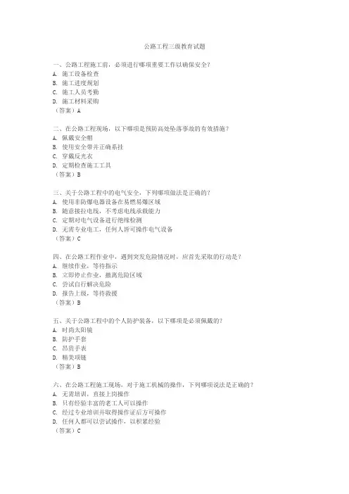 公路工程三级教育试题