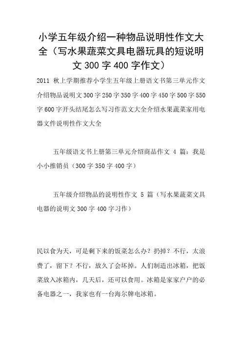 小学五年级介绍一种物品说明性作文大全(写水果蔬菜文具电器玩具的短说明文300字400字作文)