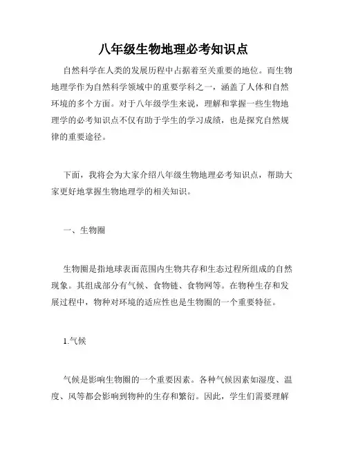八年级生物地理必考知识点