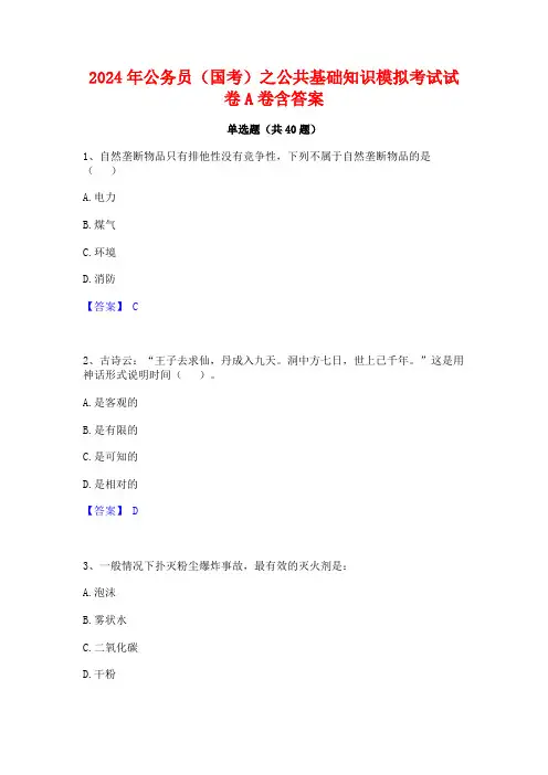 2024年公务员(国考)之公共基础知识模拟考试试卷A卷含答案