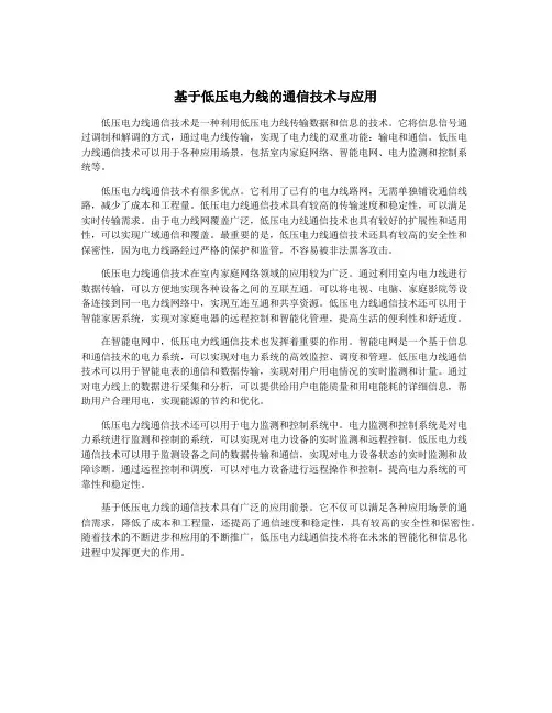 基于低压电力线的通信技术与应用