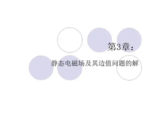 电磁场及电磁波_第三章