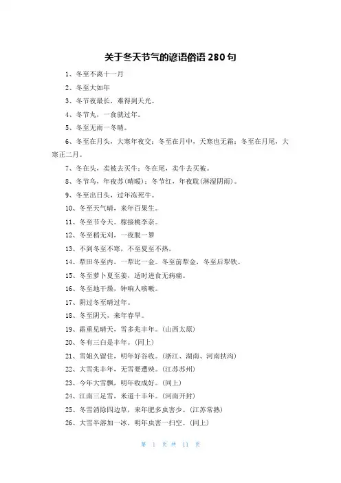 关于冬天节气的谚语俗语280句