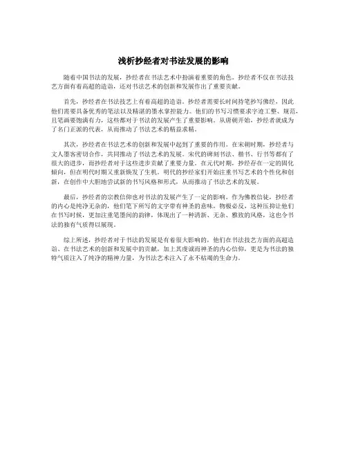 浅析抄经者对书法发展的影响