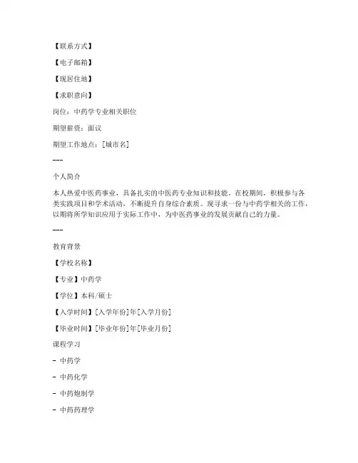 中药应届生简历模板